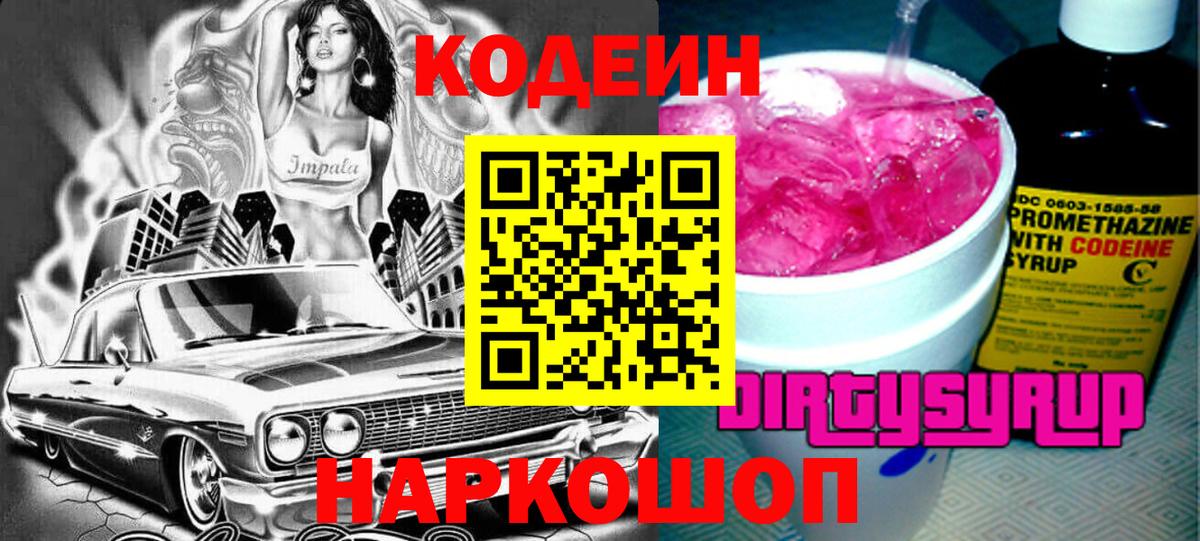 Кодеин напиток Lean (лин) Псков